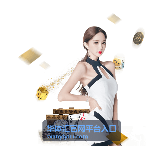 华体汇官网平台入口企业服务支持流程指引